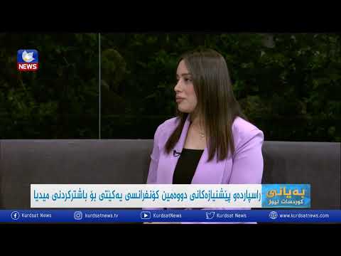 سەیری ڤیدیۆکە بکەن .. راسپاردە و پێشنیازەکانی دووەمین کۆنفرانسی راگەیاندنی یەکێتی