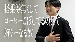 搭乗券無くしてコーヒーこぼしてるの見て胸ぐーなる奴