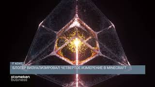  БЛОГЕР ВИЗУАЛИЗИРОВАЛ ЧЕТВЕРТОЕ ИЗМЕРЕНИЕ В MINECRAFT
