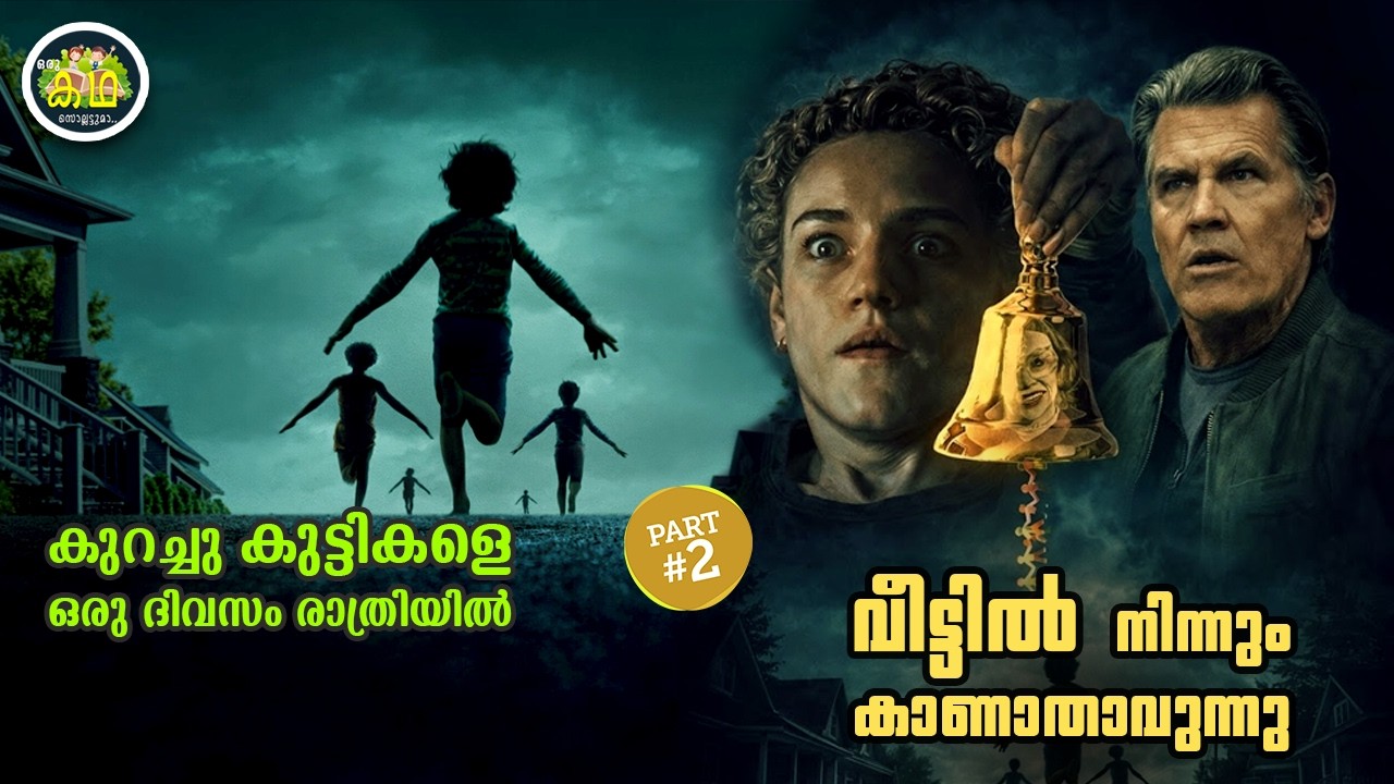 PART 2 | കുറച്ചുകുട്ടികളെ  ഒരു ദിവസം രാത്രിയിൽ വീട്ടിൽ ന?