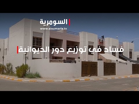 شاهد بالفيديو.. شبهات فساد في توزيع دور واطئة الكُلفة في الديوانية
