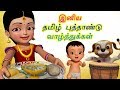 தமிழ் புத்தாண்டை கொண்டாடி மகிழ்ந்தி�