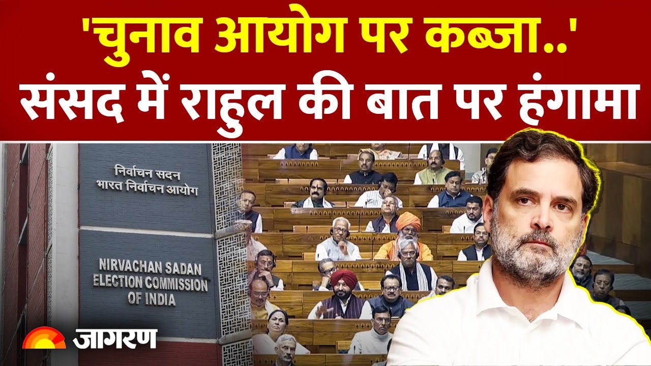 वोट चोरी, चुनाव आयोग और देश विरोधी काम: लोकसभा में राहुल गांधी का BJP पर हमला