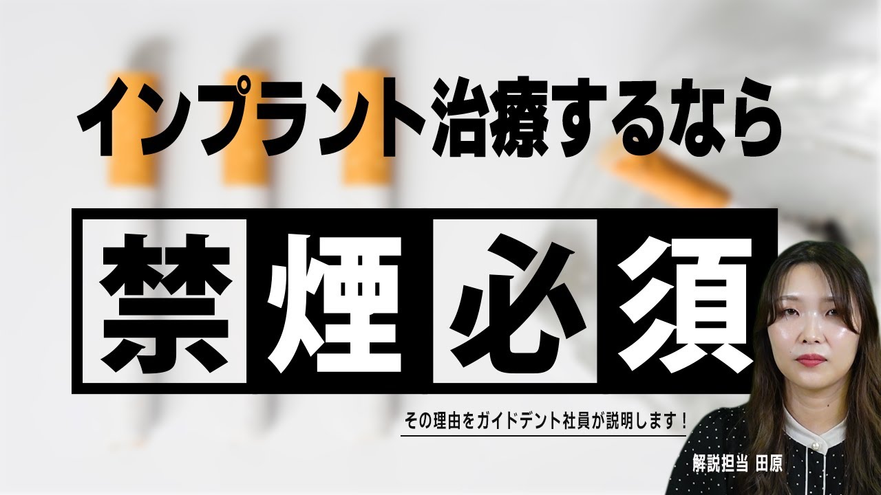 【禁煙】インプラント治療に禁煙が必要な理由