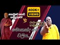 Rajangane Hamuduruwo Vs Kotuwe Podi Hamuduruwoge කොටුවේ පොඩි හාමුදු�