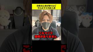 投資初心者が新NISAでやらかす大失敗５選 #積立投資 #つみたてnisa