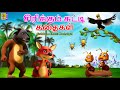 சிரிக்கும் சுட்டி கதைகள் Sirikkum Chutti Kathaigal Kids 