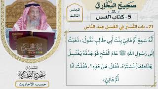 [280] حديث: ذهبت إلى رسول الله عام الفتح فوجدته يغتسل [كتاب الغسل - باب التستر في الغسل عند الناس]