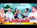 New Pothwari Drama Tension Family Full Movie Shahzada Ghaffar Funny Punjabi Comedy Movie