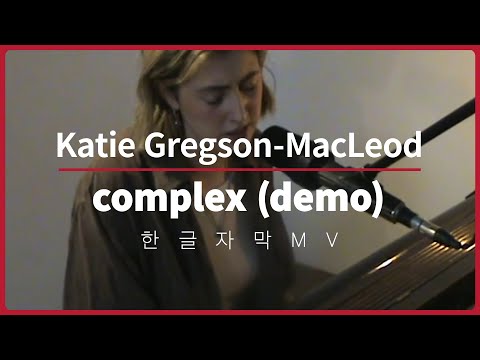 [한글 자막 MV] 케이티 그렉슨-맥클라우드 (Katie Gregson-MacLeod) - complex (demo) (Lyrics Video)