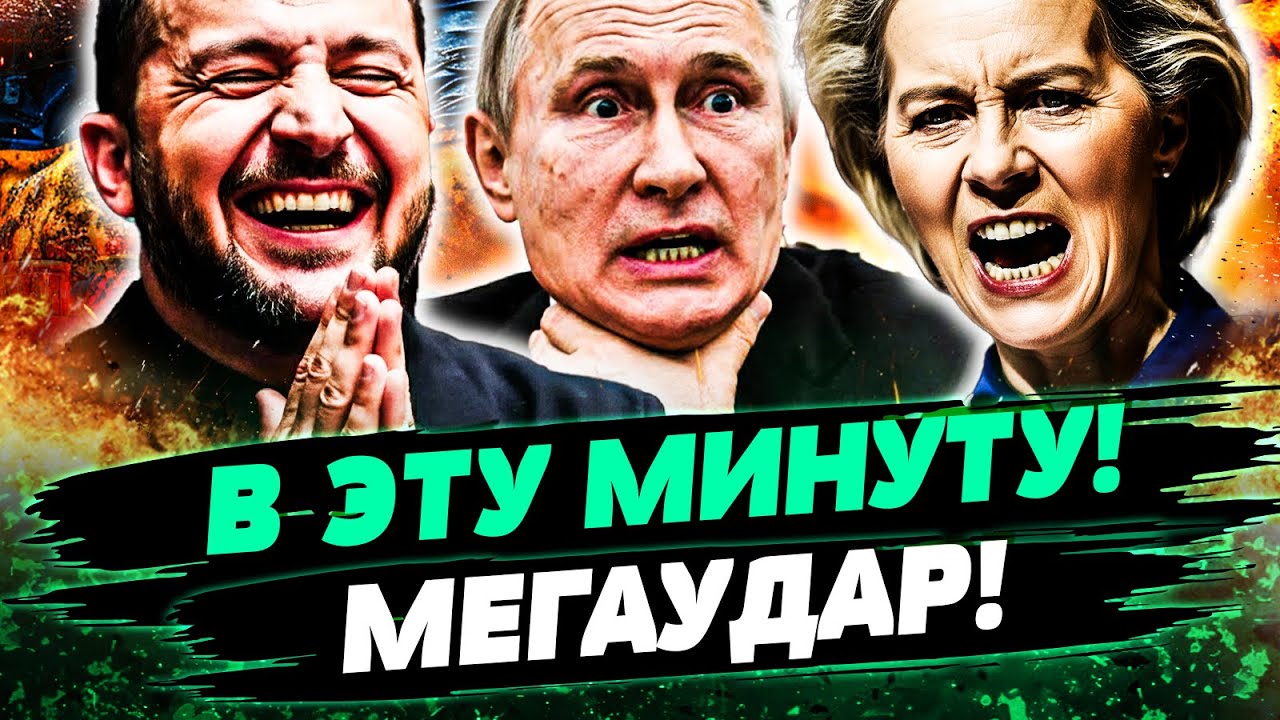 🔥НЕВЕРОЯТНО! ЗЕЛЕНСКИЙ ДОБИЛСЯ ЭТОГО...! ЛОВУШКА ЕВРОПЫ ЗАХЛОПНУЛАСЬ! У РФ Н?