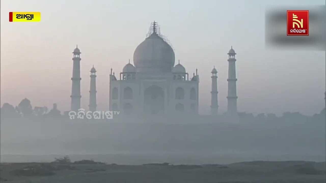 ସକାଳୁ ସକାଳୁ ଘନ କୁହୁଡି ମଧ୍ୟରେ ଦେଖନ୍ତୁ ତାଜମହଲର ସୌନ୍ଦର?