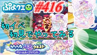 【ぷよクエ】新イベントを初見でやってみた感想と意見  #416【第1回うたたね迷宮クエスト!!】