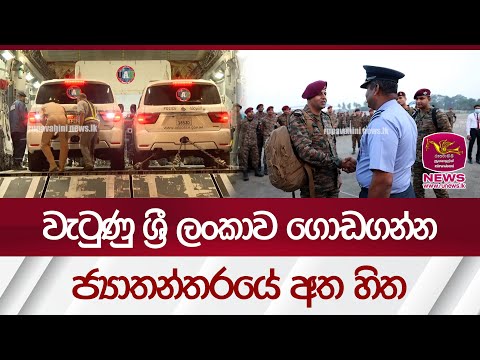 වැටුණු ශ්‍රී ලංකාව ගොඩගන්න ජ්‍යාතන්තරයේ අත හිත | Rupavahini News