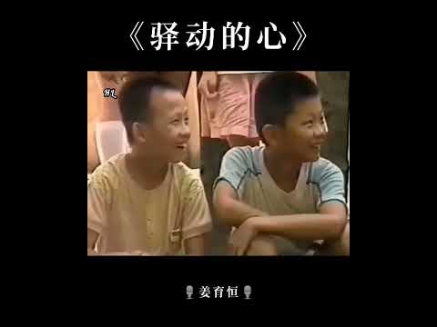 驿动的心 ° Yi Dong De Xin " 姜育恒 Jiang Yu Heng
