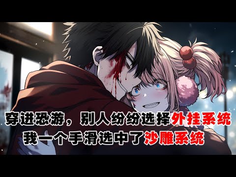 💢《恐怖遊戲我靠沙雕躺贏》：穿進恐怖遊戲，只能有一個勝利者。別人紛紛選擇外掛系統，我一個手滑選中了沙雕系統…… #皮皮说漫