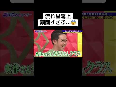 流れ星瀧上、頑固すぎる…😨