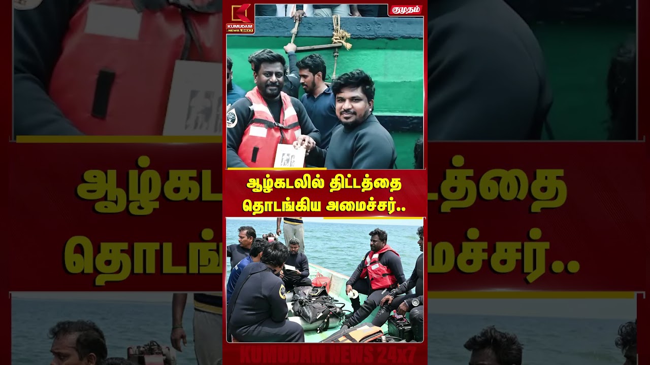கடலுக்குள் மூழ்கிய பூம்புகார்..! நேரில் இறங்கிய Minister Rajmohan | Poompuhar | Kumudam News