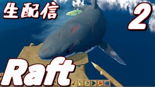 襲ってくるサメだけが友達な海でイカダサバイバル生活してみる！！【Raft】＃2