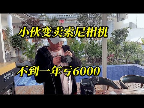 索尼相机使用不到一年，血亏6000rmb，最终成交价格很良心！