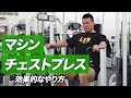 【初心者】マシン・チェストプレスの正しいやり方 | 大胸筋を鍛えて胸板を厚くするやり方【ビーレジェンド プロテイン】