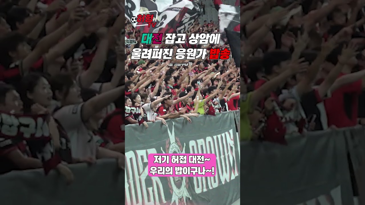 대전을 잡고 상암에 울려퍼지는 응원가 밥송  #k리그 #축구 #fc서울