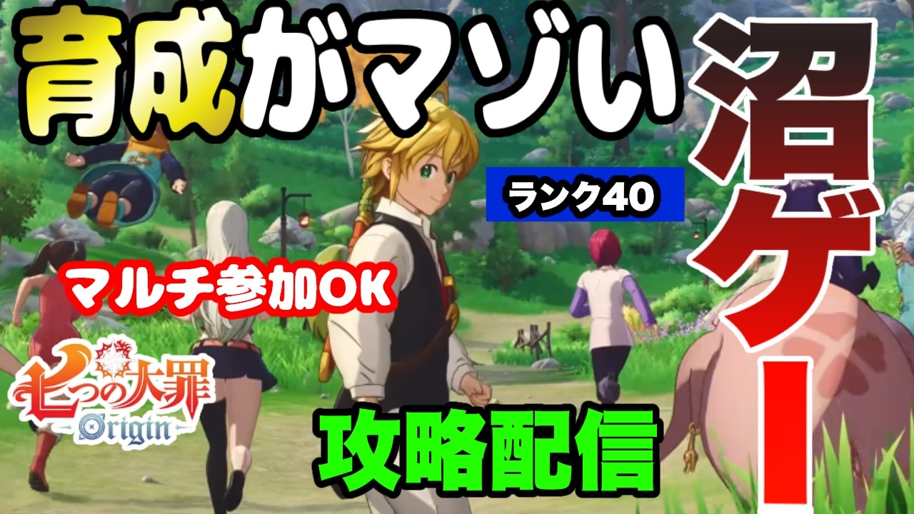 【ナナオリ】みんなはどのキャラ交換予定？マルチお手伝いもOK!!七つの大罪期待の最新作ナナオリをプレイさせていただく!!【七つの大罪】【七つの大罪：Origin】