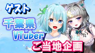 ご当地企画：【ゲスト：千葉県VTuber】