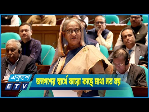 দেশ ও জনগণের স্বার্থে কারো কাছে মাথা নত নয়