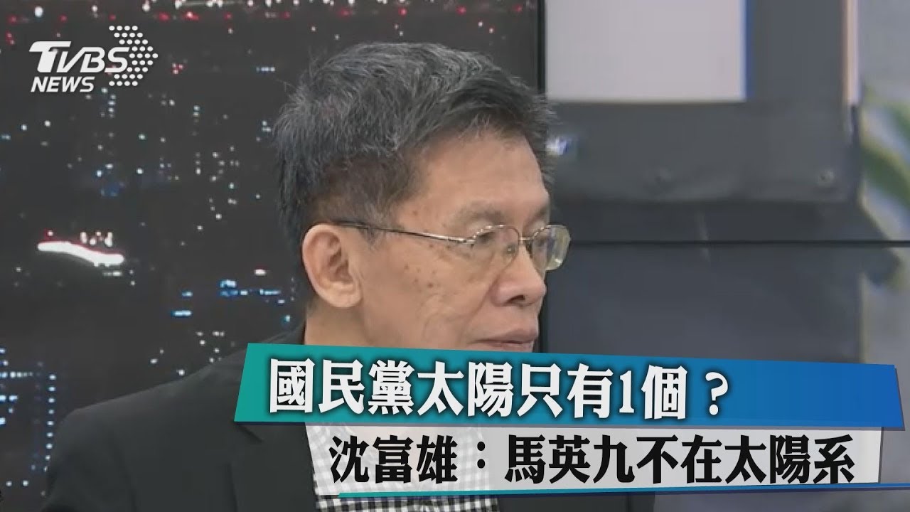 國民黨太陽只有1個？　沈富雄：馬英九不在太陽系