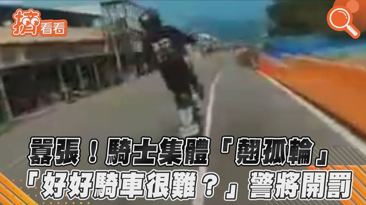 影音/囂張!騎士集體「翹孤輪」 「好好騎車很難?」警將開罰