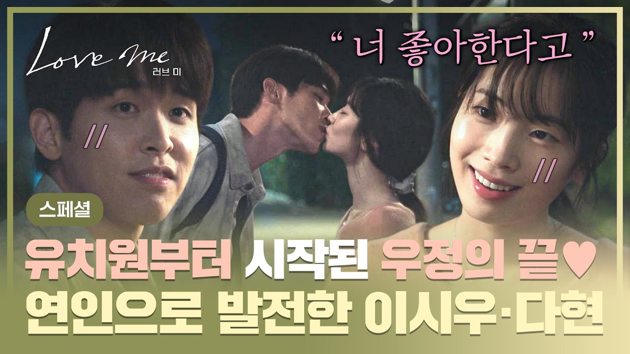 [스페셜] 우정과 사랑, 그 사이에서 맺은 결실💘 드디어 시작된 다현♥이시우의 핑크빛 연애🤭💕 | 러브
