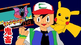 【改造ポケモン】～鬼畜と噂の世界へ～　モヤッシモンスター049を実況プレイ【Part1】