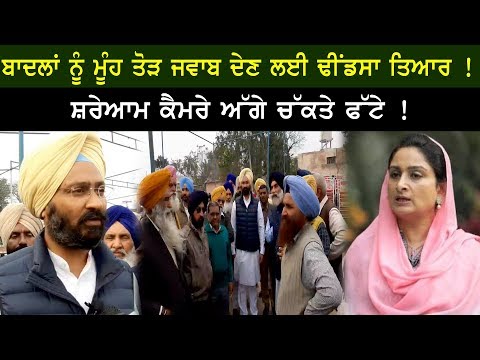 ਬਾਦਲਾਂ ਨੂੰ ਮੂੰਹ ਤੋੜ ਜਵਾਬ ਦੇਣ ਲਈ Dhindsa ਤਿਆਰ !