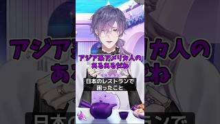 日本のレストランで困ってしまった浮奇【にじさんじ/切り抜き/浮奇 ヴィオレタ/雑談】