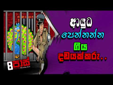 NETH FM 8 PASS JOKES 2022.11.02 | ආයුධ පෙන්නන්න ගිය දඩයක්කරු