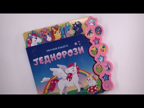 Zvučna knjiga: JEDNOROZI