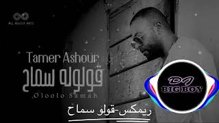 تامر عاشور ريمكس قولو سماح dj bigboy