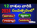 2024 Rashi Phalalu Rashiphalalu In 2024 2025 2024 రాశిఫలాలు 2024 Telugu Horoscope 