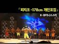 [K뷰티니스스타] 피지크 OPEN -178cm 개인포징 영상_김성태 선수