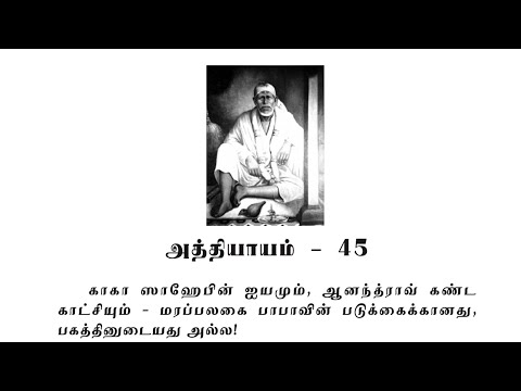 Sai Satcharitra Chapter-45(Tamil )-Tamil Audio Book