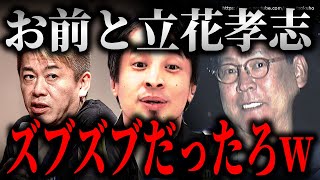 ※コイツは親友じゃない※立花孝志逮捕に堀江貴文が反応…餃子事件起こした元運転手は齊藤健一郎がN国党。これが真実です【ひろゆき　切り抜き/論破　ちだい　参政党　リアルバリュー】