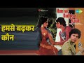 हमसे बढ़कर कौन Humse Badhkar Kaun Kishore Kumar Songs Mithun Chakraborty