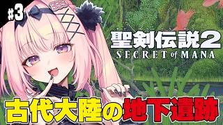 #3【聖剣伝説2/SFC版】完全初見！伝説の白竜・フラミーで世界を冒険だ！！～マナの大神殿｜伝説の神ゲー 名作の世界へ旅立ちます！！ 【Secret of Mana/兎桃みみこ】