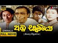 අඹු සැමියෝ සම්පූර්ණ චිත්‍රපටය Abhu Samiyo Full M