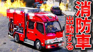 【GTA5】日本のポンプ消防車が緊急出動！黒煙が上がる大火災を消せるのか？危険な現場へ突入した結果！GTA5実況【ほぅ】