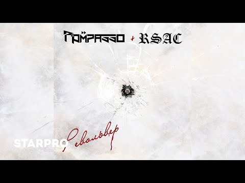 Rompasso x RSAC - Револьвер