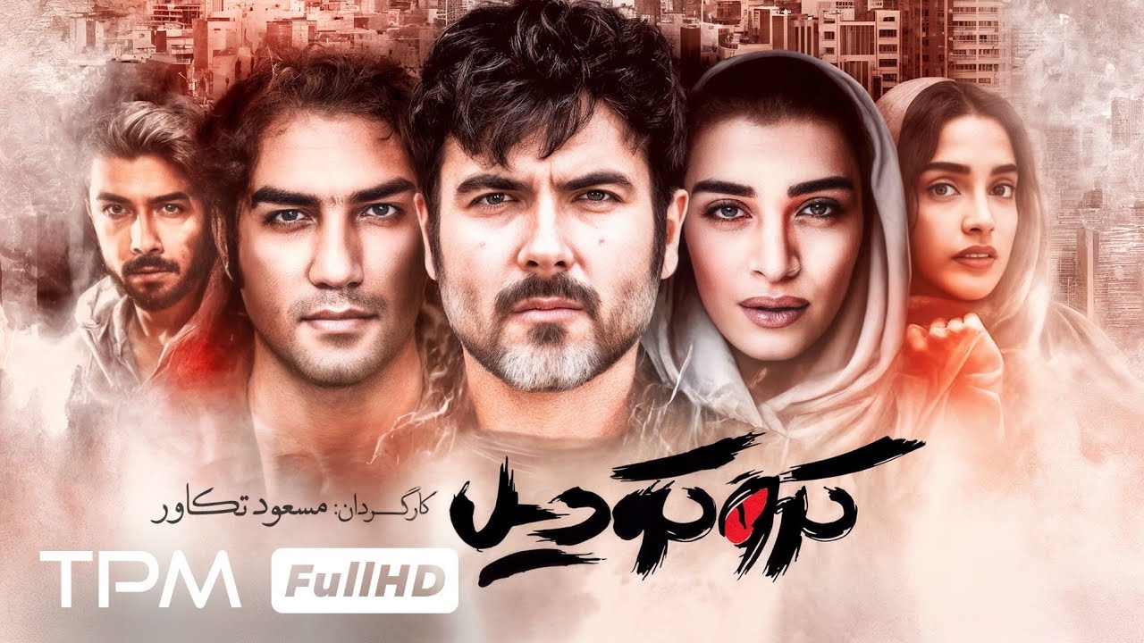 فیلم جدید ایرانی "کروکودیل" با بازی حسین مهری و اندیشه فولادوند