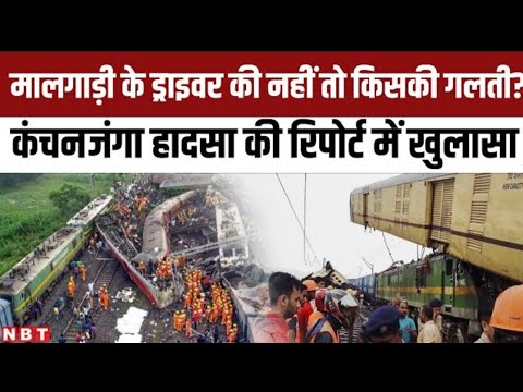 kanchanjunga train accident || kanchanjunga train accident report || were Locopilot Guilty? Railnews