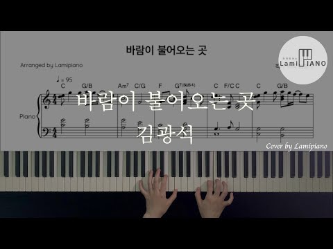 김광석 - 바람이 불어오는 곳 (piano cover / Kpop / Chords) Partition by Lamipiano
